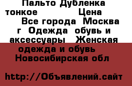 Пальто Дубленка тонкое 40-42 XS › Цена ­ 6 000 - Все города, Москва г. Одежда, обувь и аксессуары » Женская одежда и обувь   . Новосибирская обл.